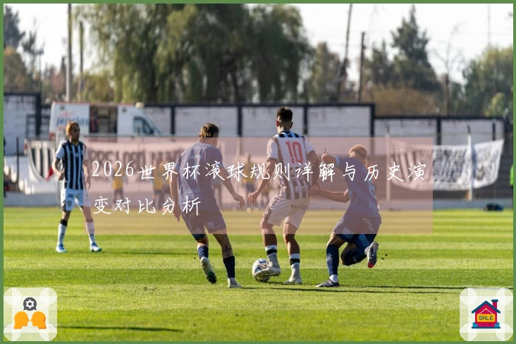 2026世界杯滚球规则详解与历史演变对比分析