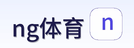ng体育 Logo